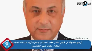 تراجع ملحوظ في قبول طلاب طب الأسنان ودعم متزايد لأبحاث الدراسات العليا.. تعرف على التفاصيل